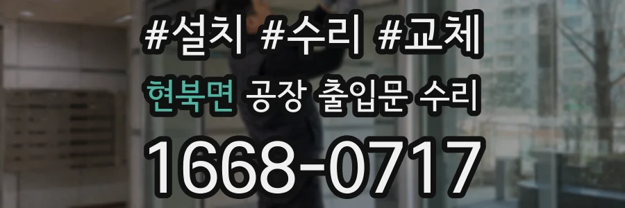 현북면 공장 출입문 수리