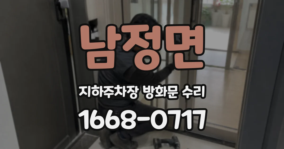 남정면 지하주차장 방화문 수리