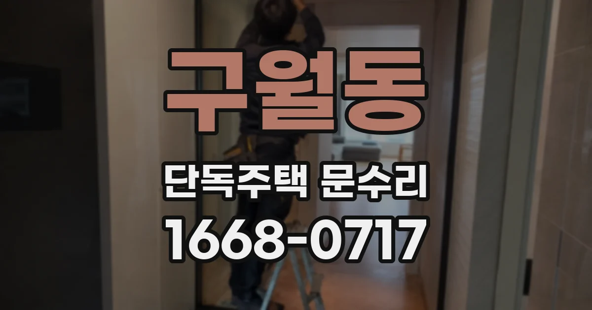구월동 단독주택 문수리