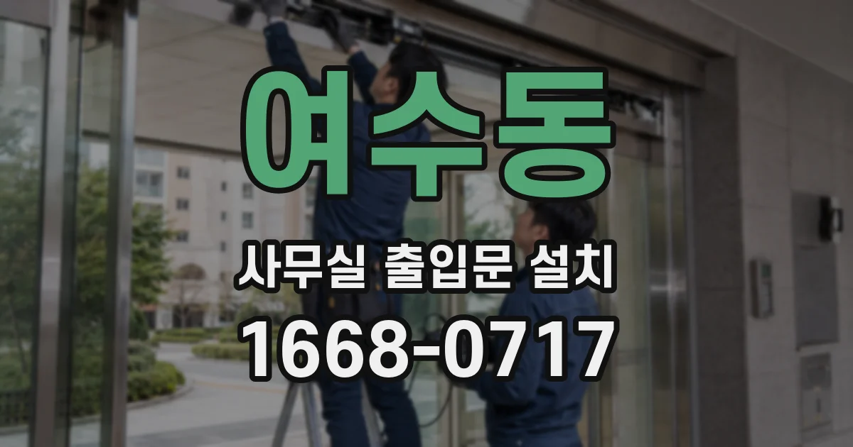 여수동 사무실 출입문 설치