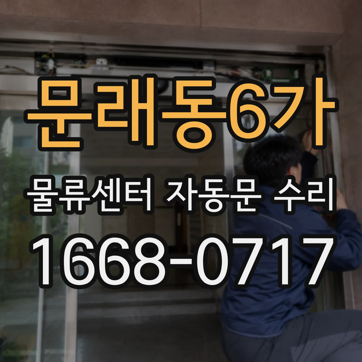 문래동6가 물류센터 자동문 수리