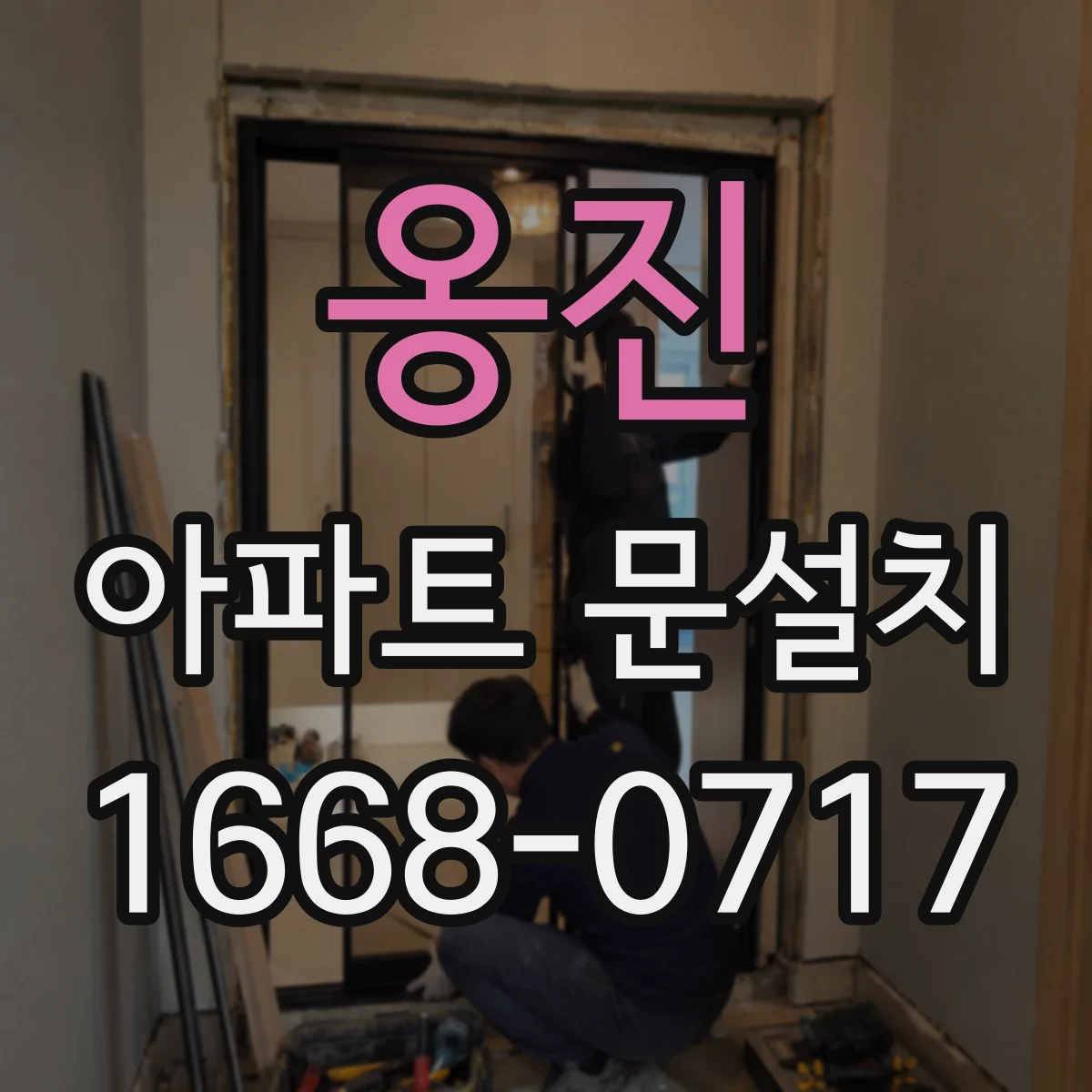 옹진 아파트 문설치 문종류에 맞는 경첩 선택 기준 정리