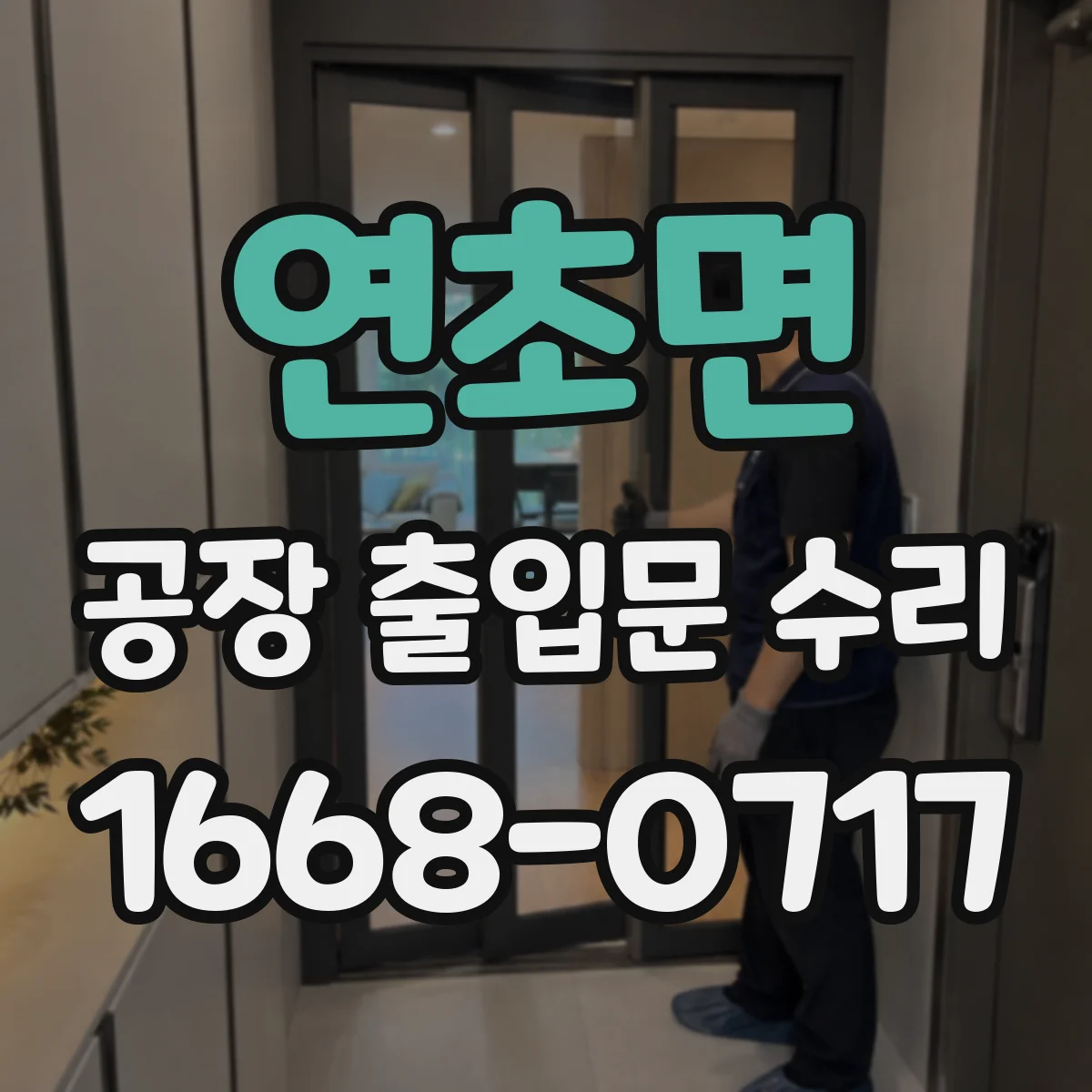 연초면 공장 출입문 수리