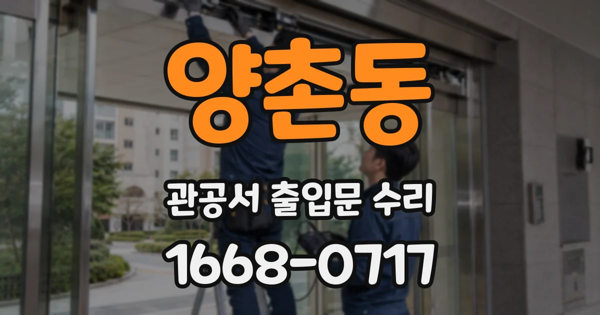양촌동 관공서 출입문 수리