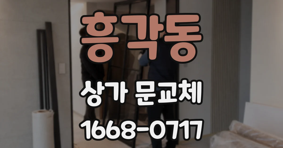 흥각동 상가 문교체