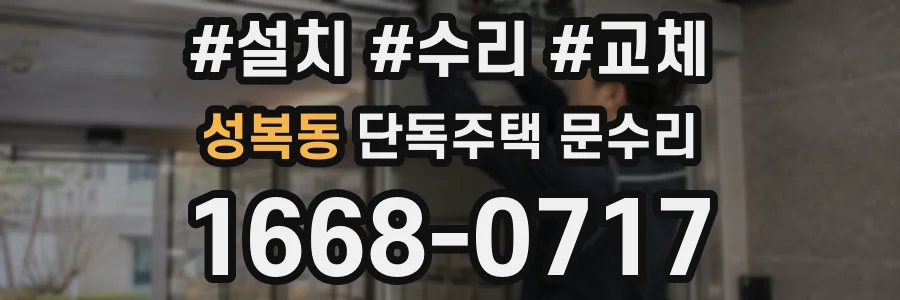 성복동 단독주택 문수리