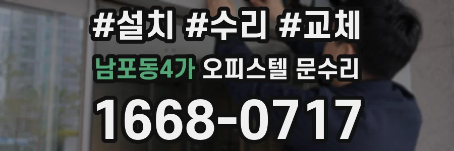 남포동4가 오피스텔 문수리