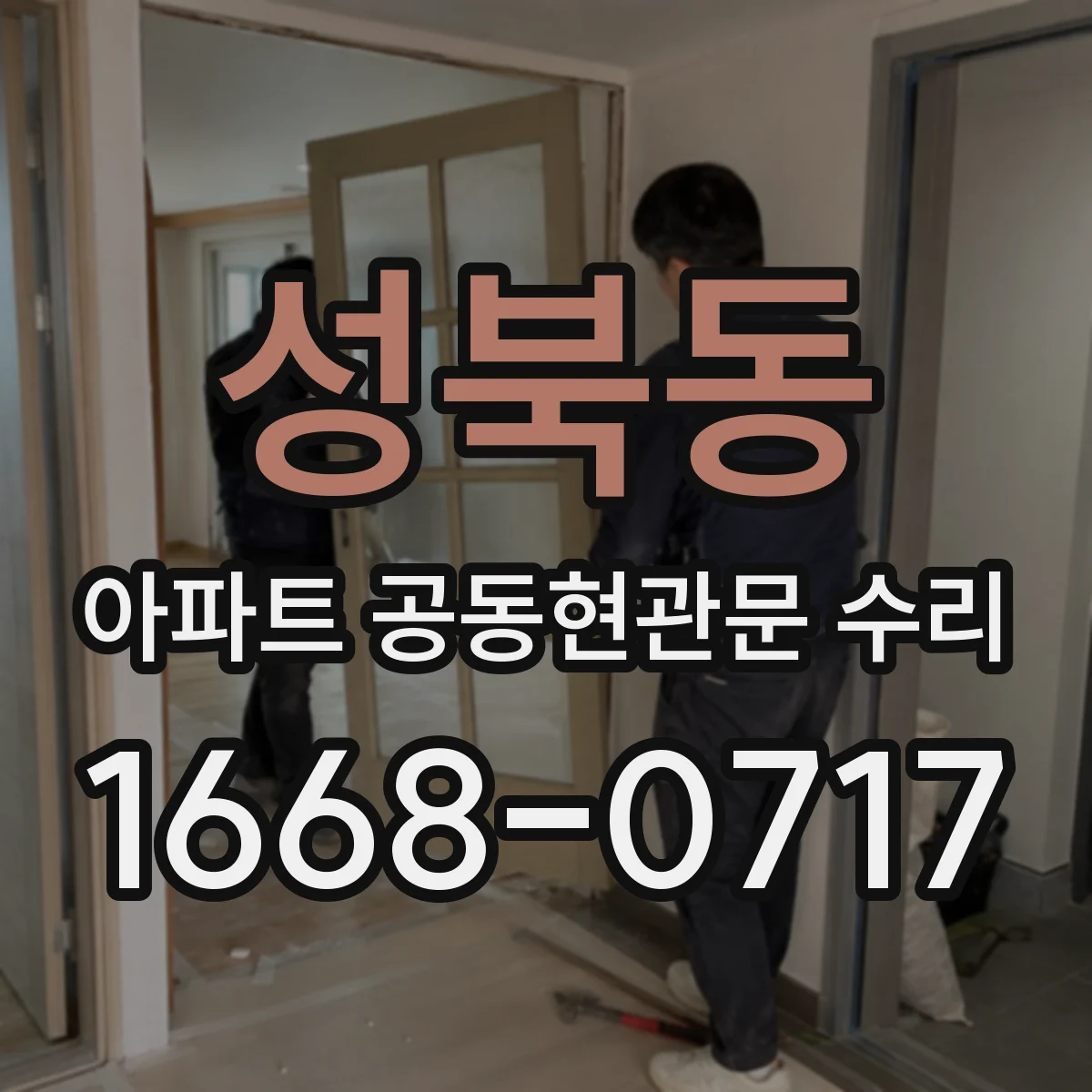 성북동 아파트 공동현관문 수리