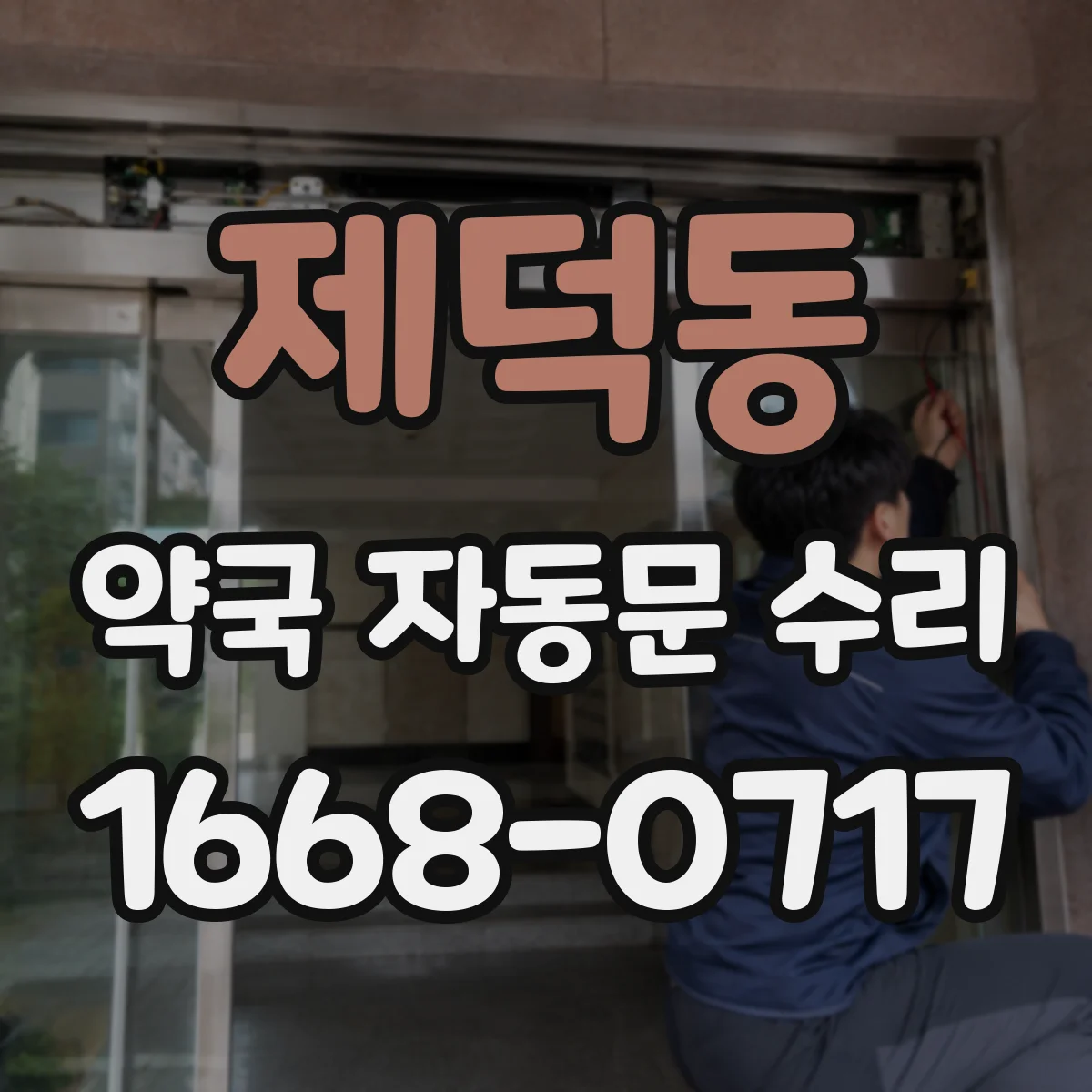 제덕동 약국 자동문 수리