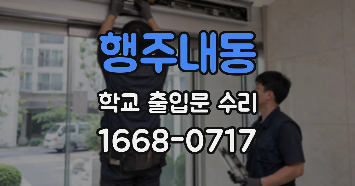 행주내동 학교 출입문 수리