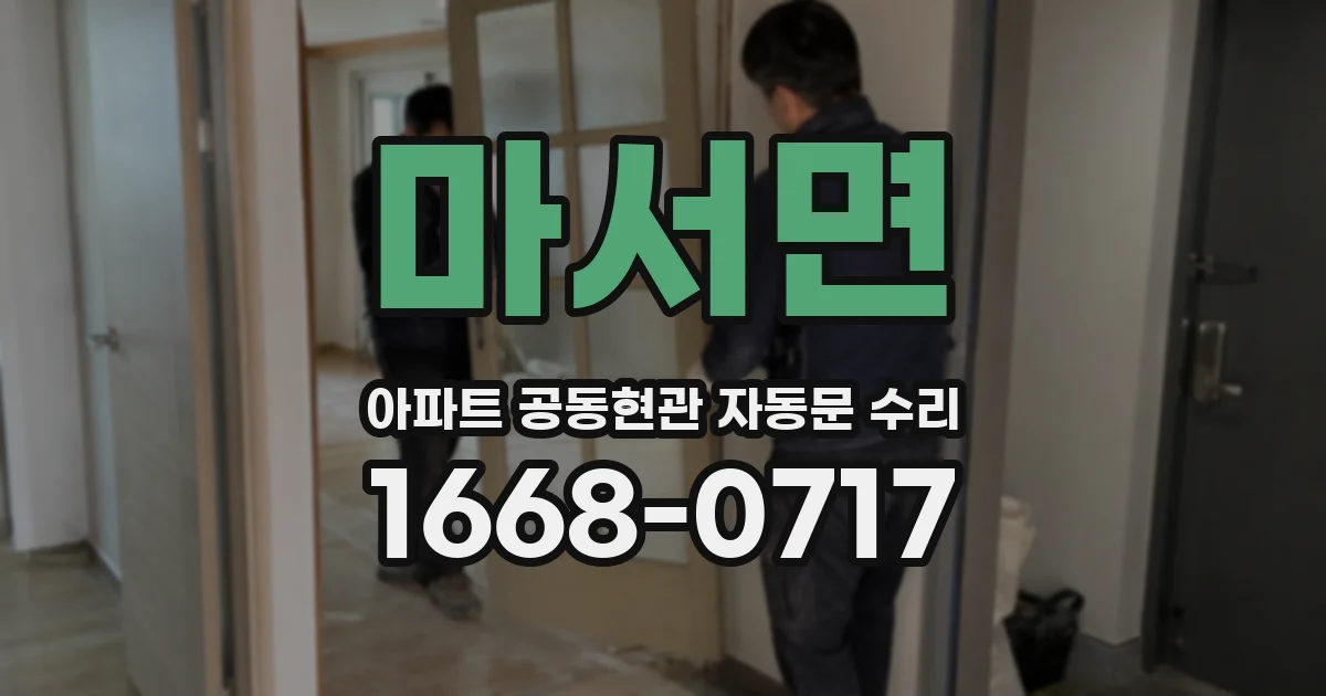 마서면 아파트 공동현관 자동문 수리