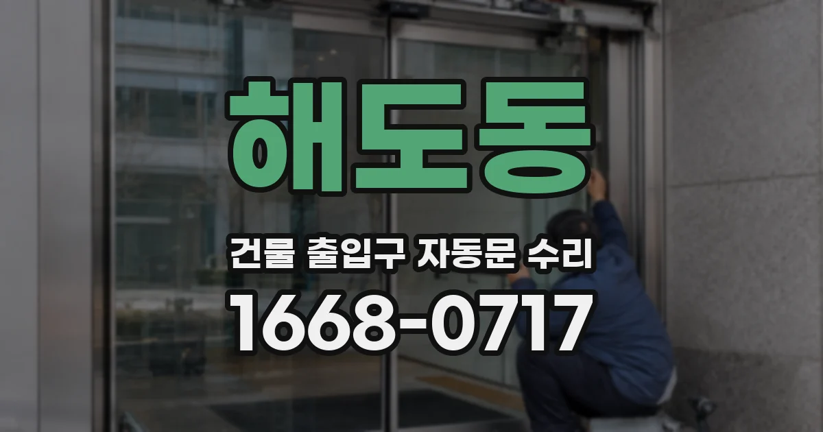해도동 건물 출입구 자동문 수리