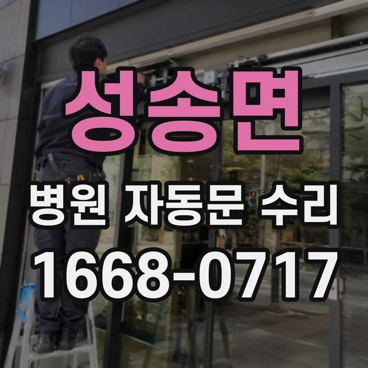 성송면 병원 자동문 수리