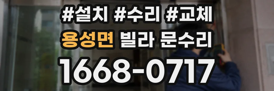 용성면 빌라 문수리