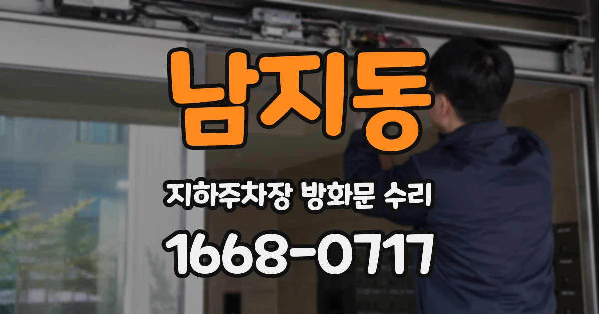 남지동 지하주차장 방화문 수리