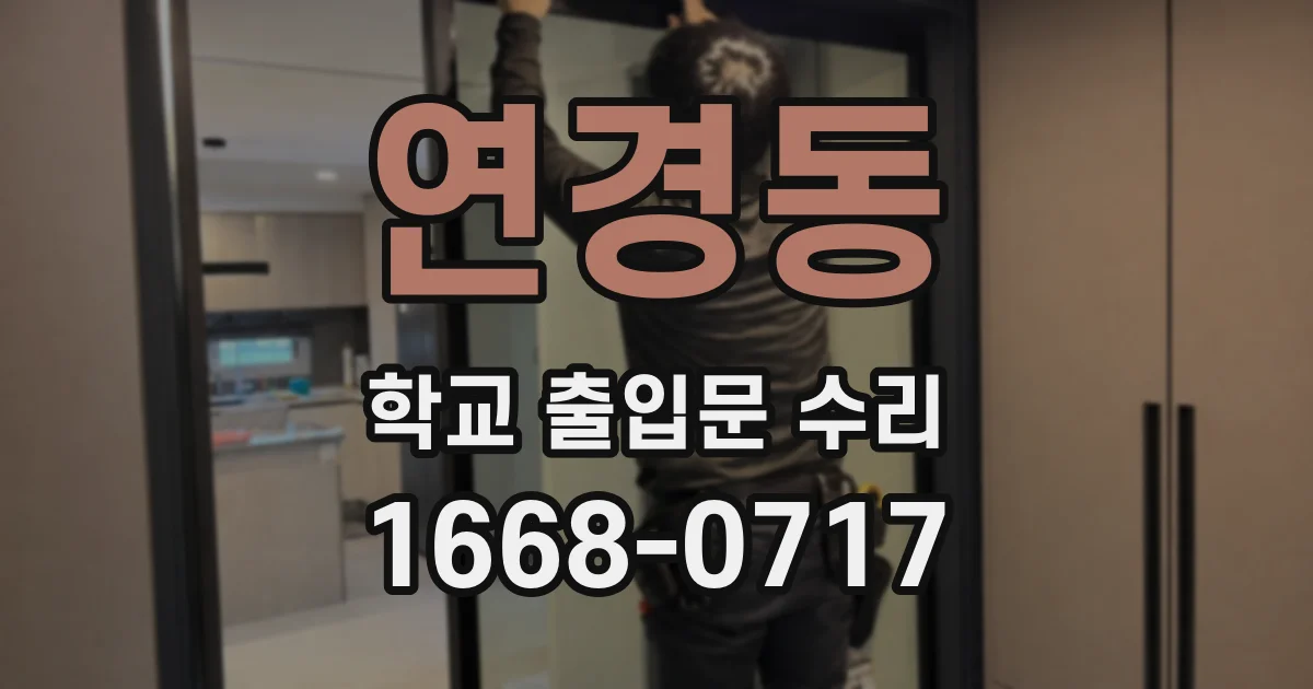 연경동 학교 출입문 수리