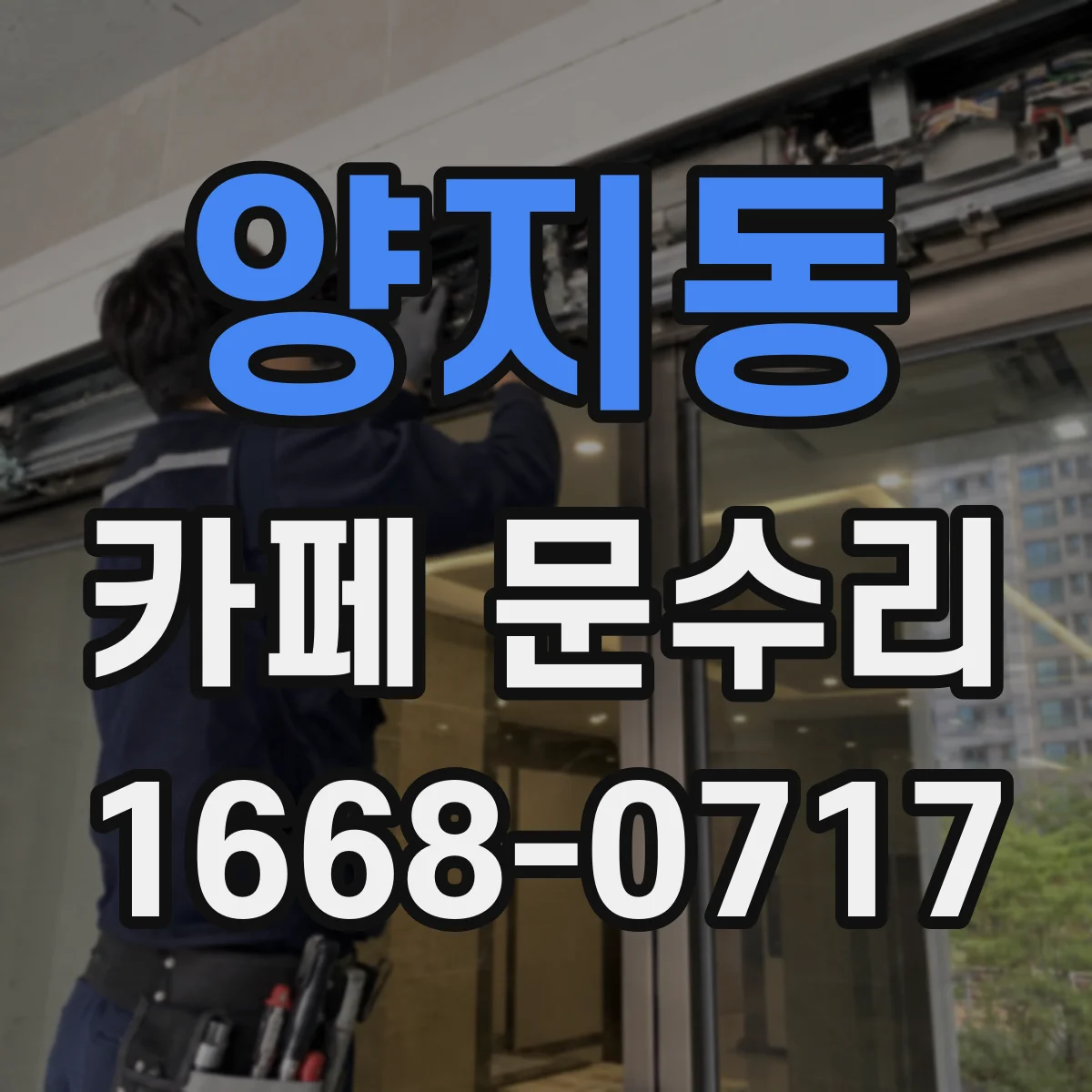 양지동 카페 문수리