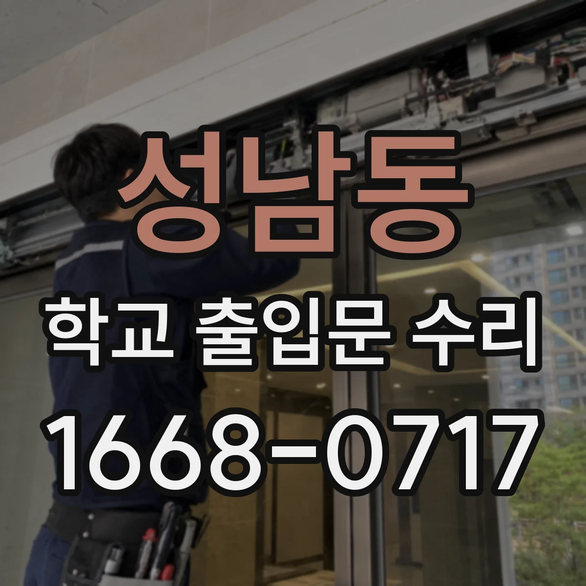 성남동 학교 출입문 수리