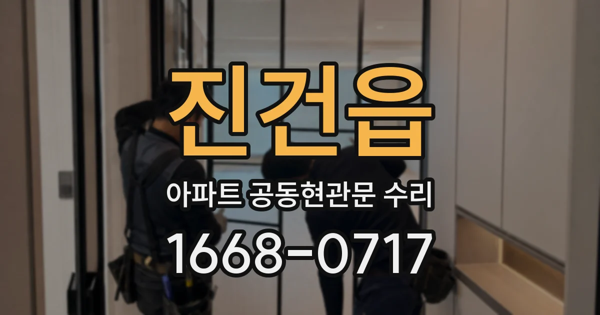진건읍 아파트 공동현관문 수리