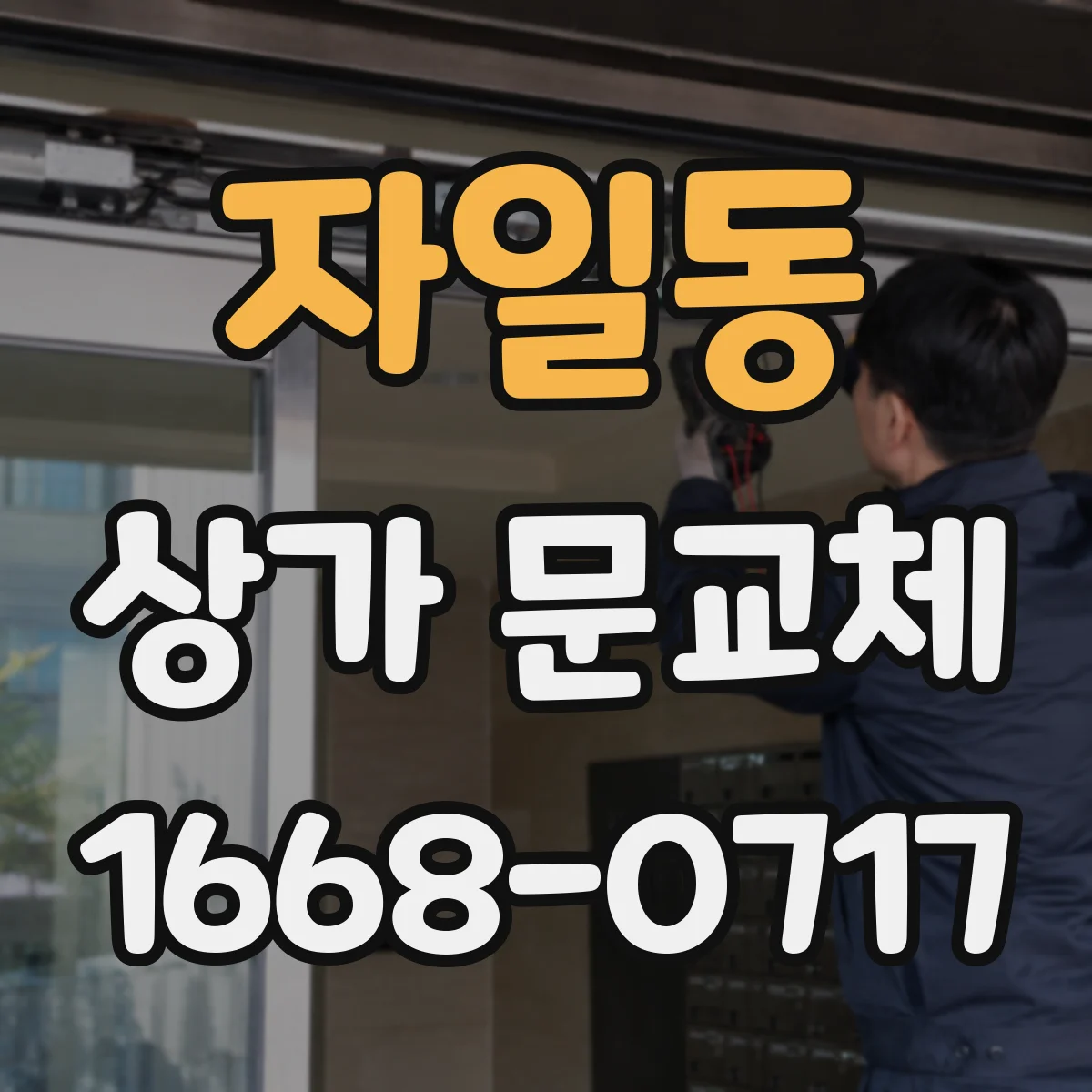 자일동 상가 문교체