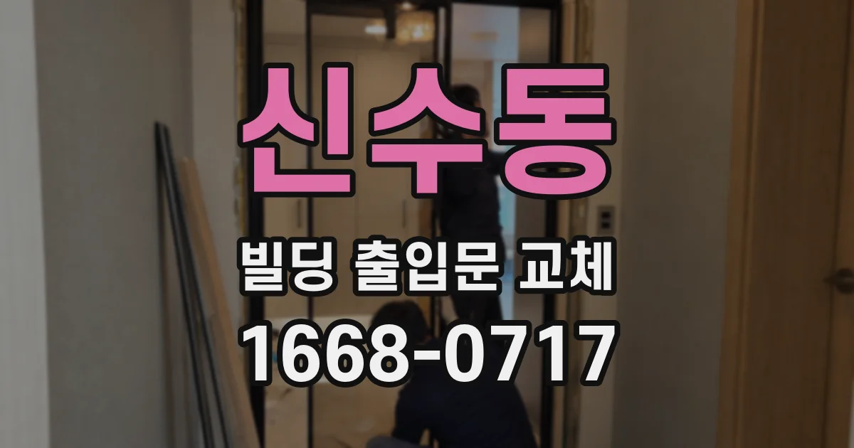 신수동 빌딩 출입문 교체