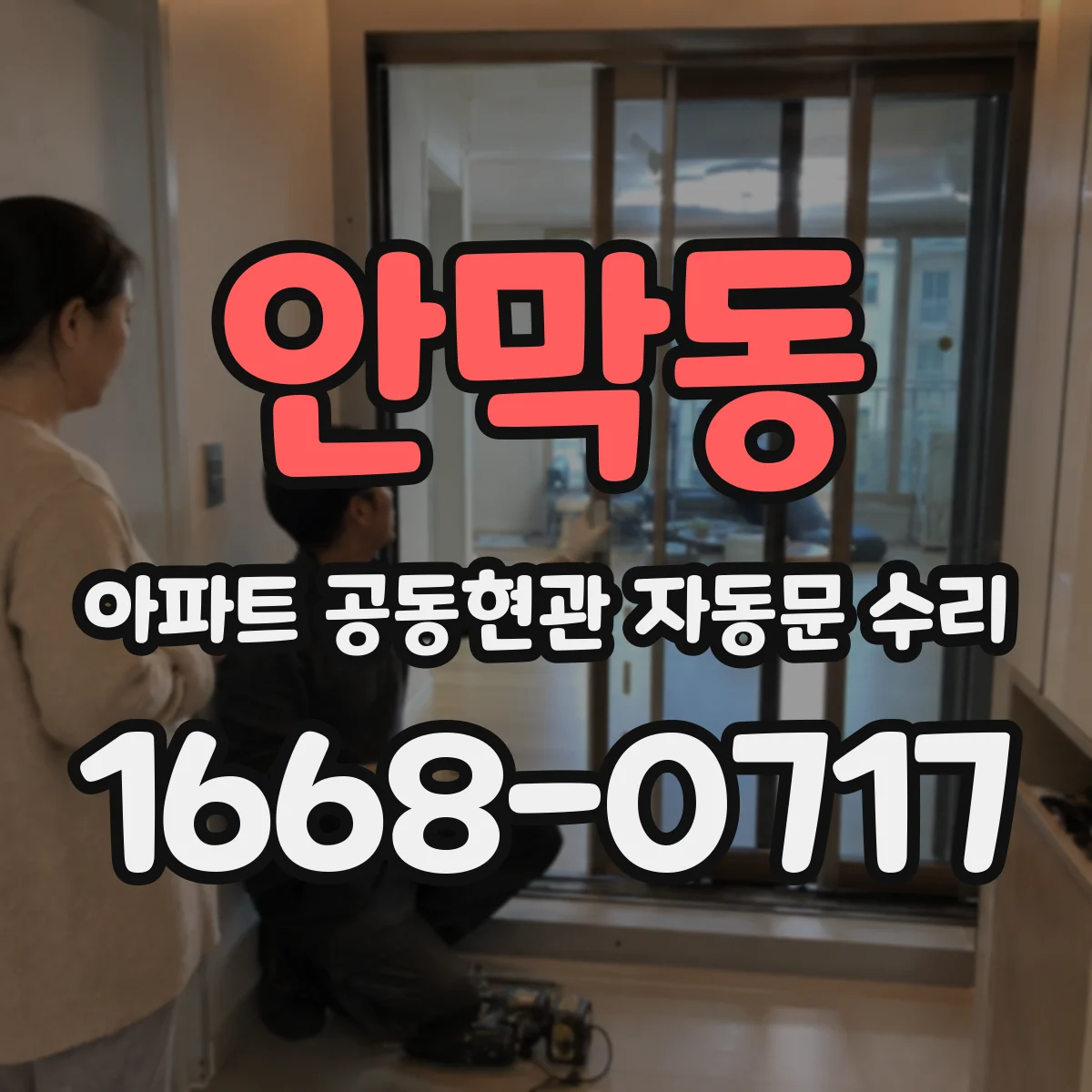안막동 아파트 공동현관 자동문 수리