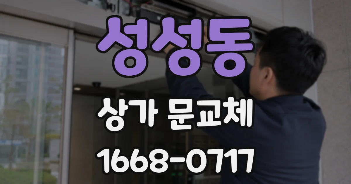 성성동 상가 문교체