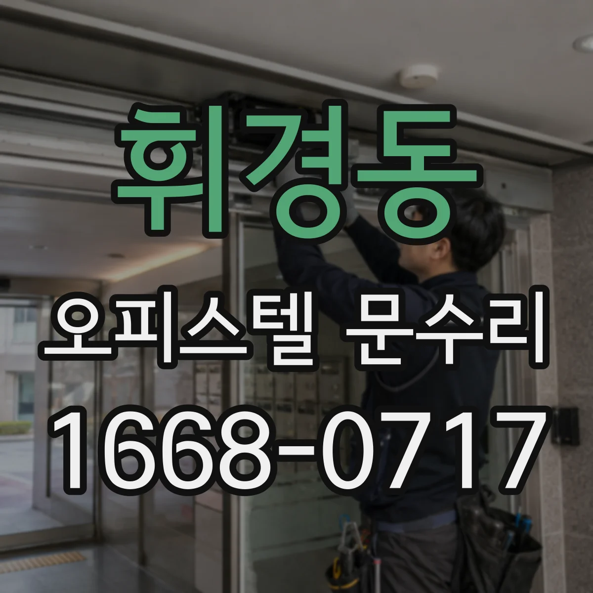 휘경동 오피스텔 문수리