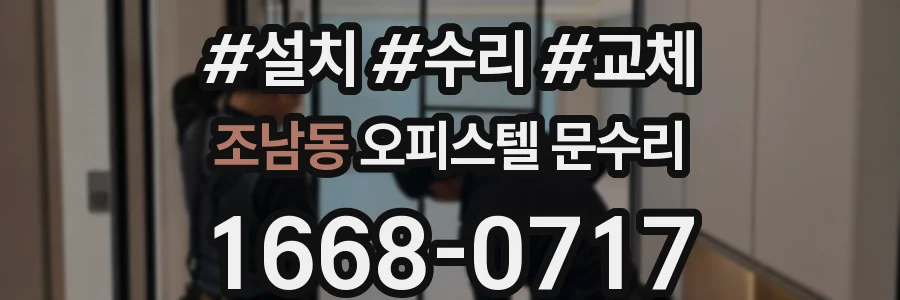 조남동 오피스텔 문수리