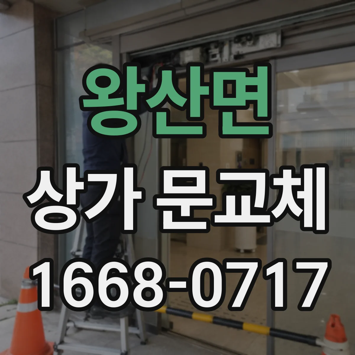 왕산면 상가 문교체 기존 규격에 맞춘 새 문 선택 가이드