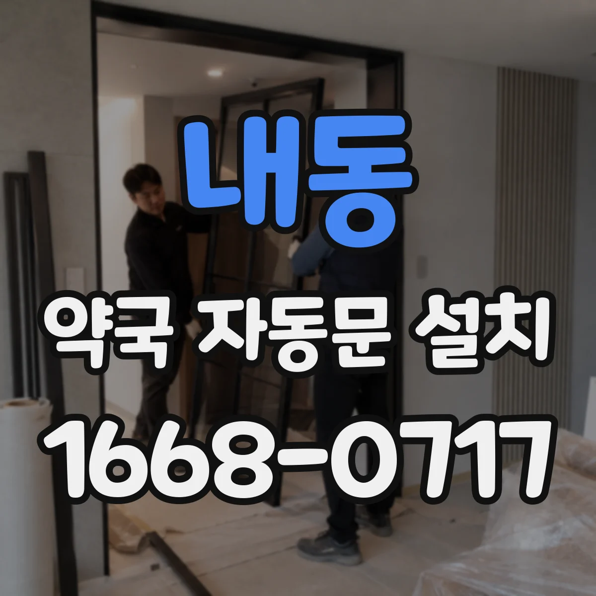 내동 약국 자동문 설치