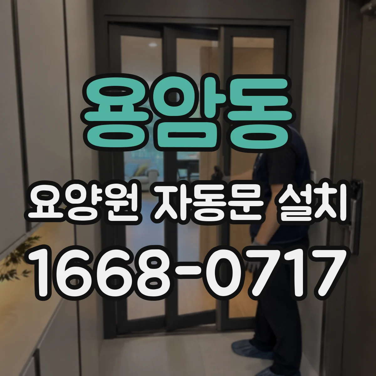 용암동 요양원 자동문 설치