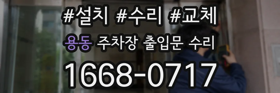용동 주차장 출입문 수리