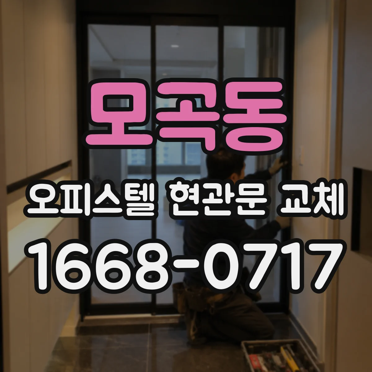 모곡동 오피스텔 현관문 교체