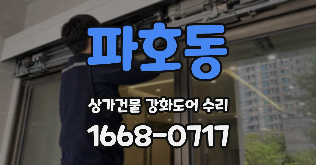 파호동 상가건물 강화도어 수리