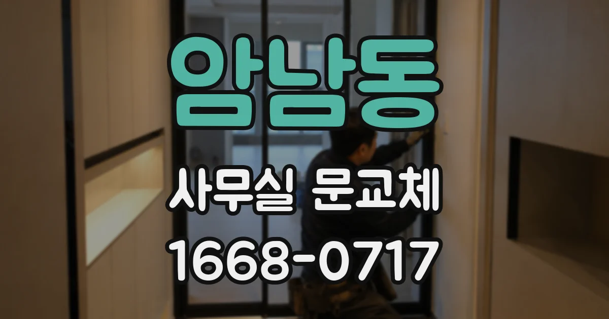 암남동 사무실 문교체