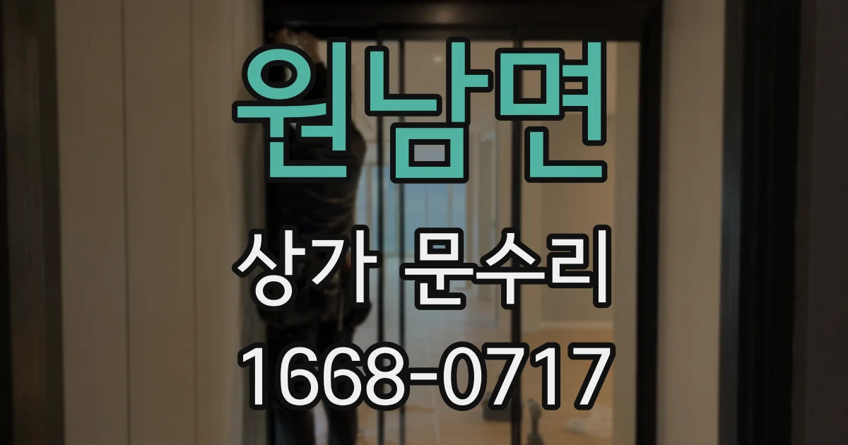 원남면 상가 문수리