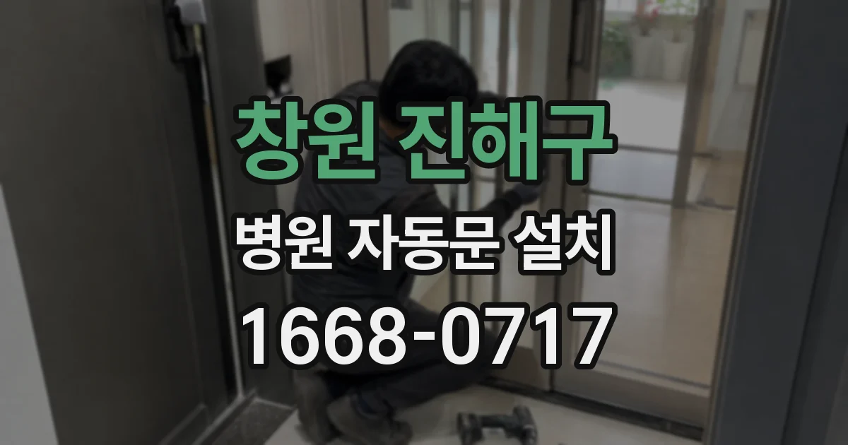 창원 진해구 병원 자동문 설치