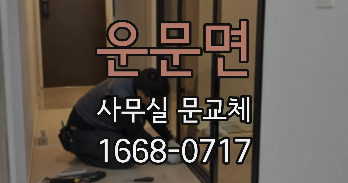 운문면 사무실 문교체