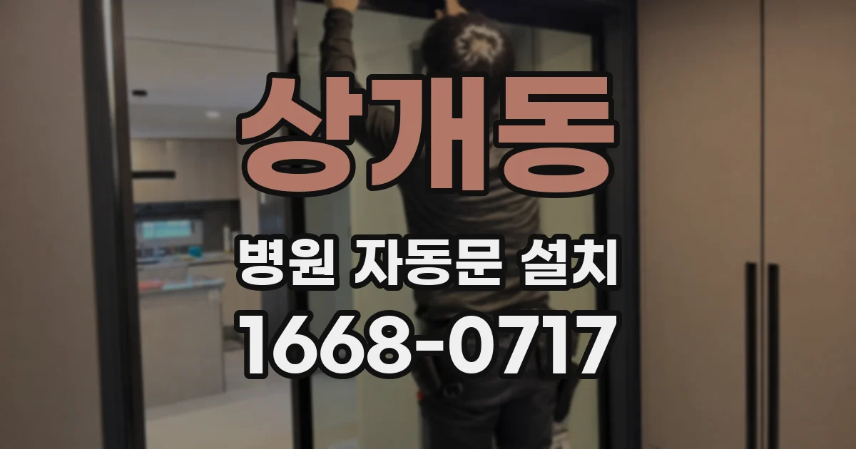 상개동 병원 자동문 설치