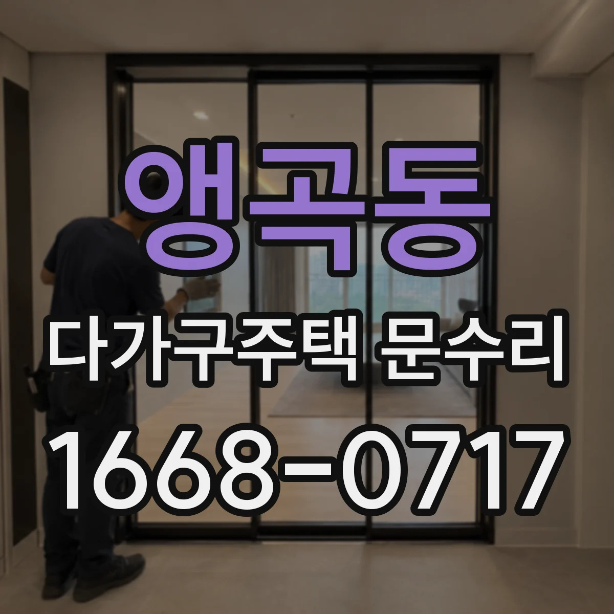 앵곡동 다가구주택 문수리