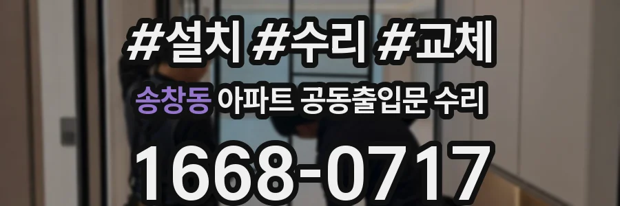 송창동 아파트 공동출입문 수리