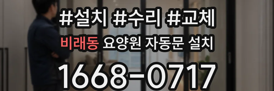 비래동 요양원 자동문 설치