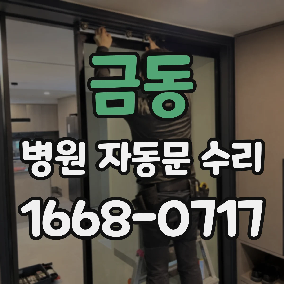 금동 병원 자동문 수리