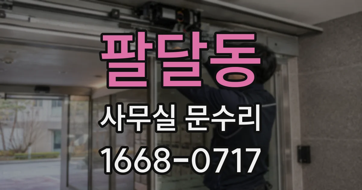 팔달동 사무실 문수리