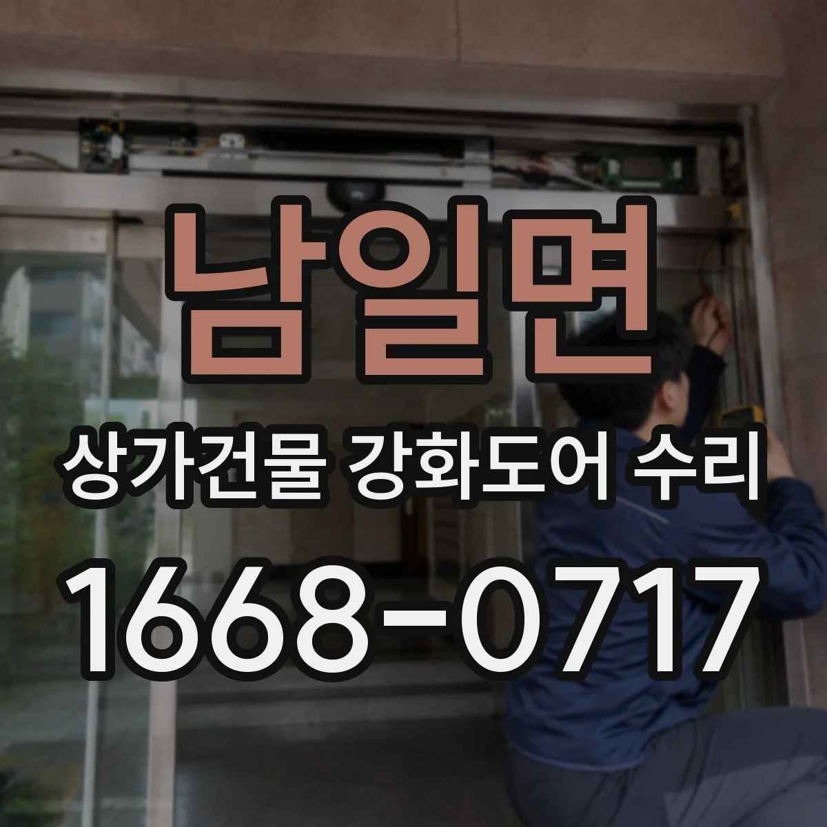 남일면 상가건물 강화도어 수리