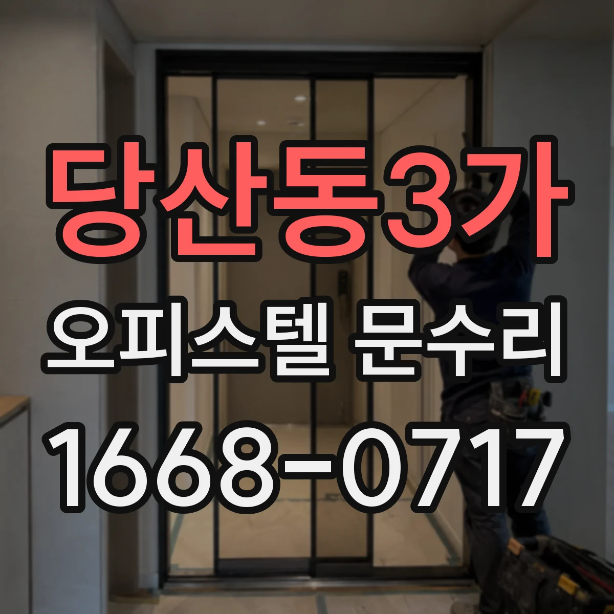 당산동3가 오피스텔 문수리