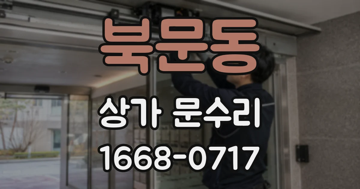 북문동 상가 문수리