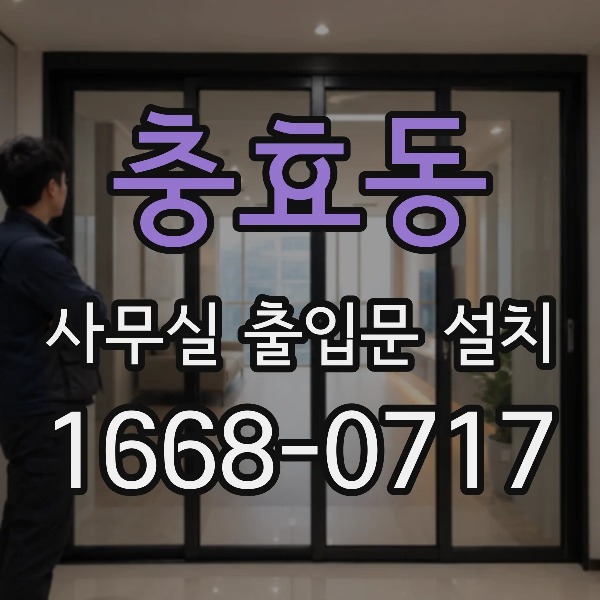 충효동 사무실 출입문 설치
