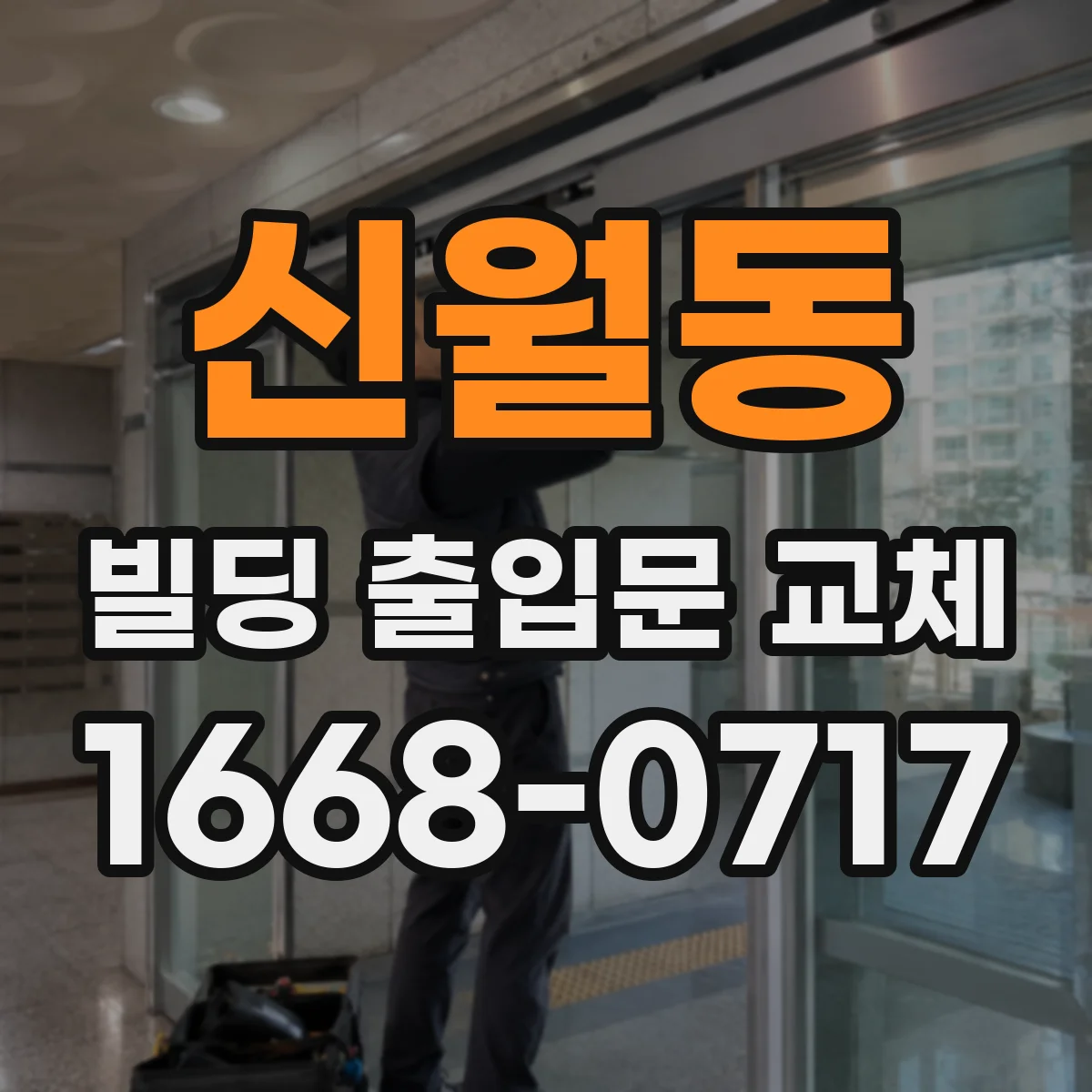 신월동 빌딩 출입문 교체